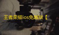 王者荣耀ios免越狱【UN】辅助